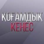 <span style="font-size: 16px; color:black">Атырау Қаласының Қоғамдық Кеңесі</span>